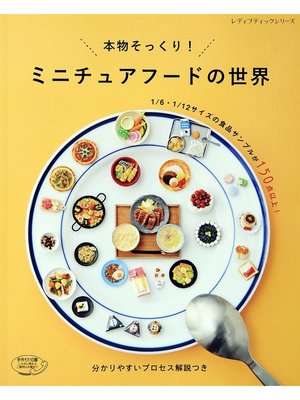 cover image of ミニチュアフードの世界